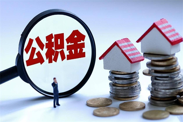 太康封存后公积金怎么代取（封存了的公积金如何提取）