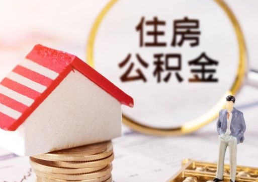 太康离开公积金全额帮取（住房公积金离职取出）