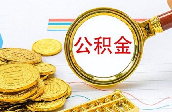 太康封存离职公积金怎么取（离职封存的公积金怎么取）